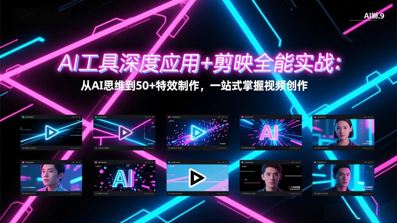 AI工具深度应用+剪映全能实战：从AI思维到50+特效制作，一站式掌握视频创作-董叔项目网