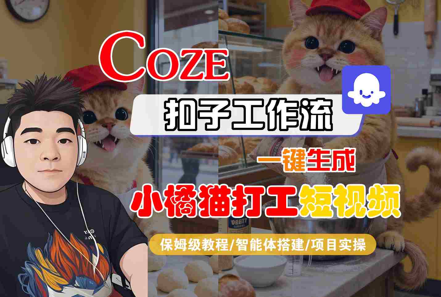 Coze扣子智能体工作流一键生成“小橘猫打工“短视频，全流程保姆级教学-董叔项目网