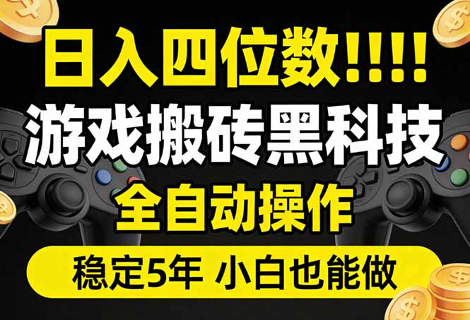 日入四位数！游戏搬砖黑科技全自动操作，一键抢货稳定5年多，小白也能做，手把手带-董叔项目网
