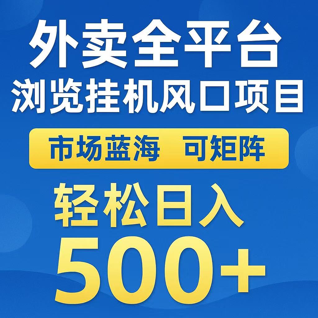 外卖浏览全自动掘金挂机项目 可矩阵操作 轻松日入500+-董叔项目网