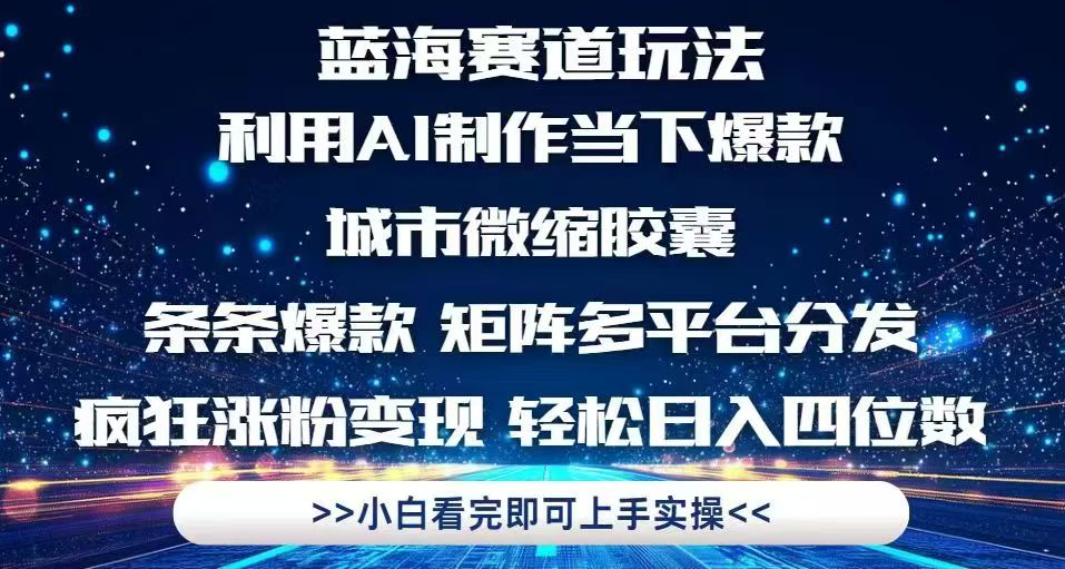 利用Ai制作全网爆火的城市微缩胶囊，条条爆款，多平台分发，疯狂涨粉变...-董叔项目网