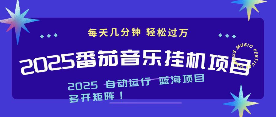 2025最新挂机番茄音乐项目,每天几分钟,日入1000+-董叔项目网