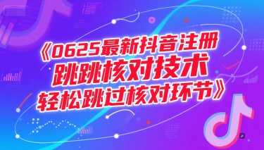 0625最新抖音注册跳核对技术,轻松跳过核对环节-董叔项目网