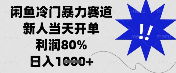 闲鱼冷门暴力赛道，新人当天开单，利润80%，日入1k+【揭秘】-董叔项目网