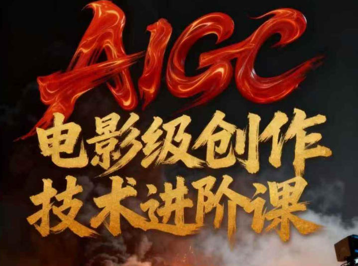 AIGC电影级创作进阶课,技术赋能下的影像革命-董叔项目网