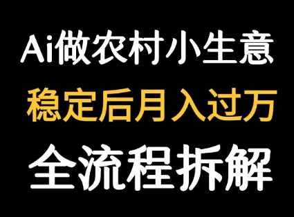 用DeepSeek写农村小生意做流量主 篇篇都是大爆文-董叔项目网