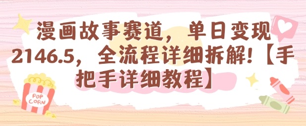 漫画故事赛道,单日变现1k,全流程详细拆解【手把手详细教程】-董叔项目网