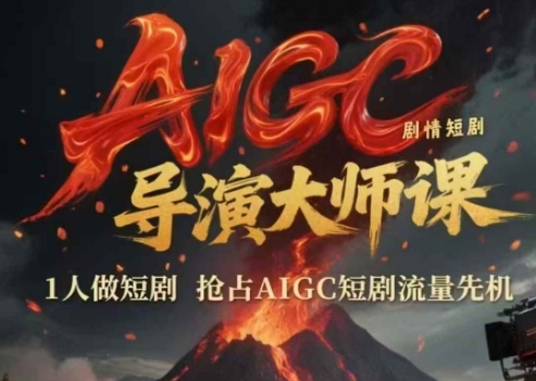 AIGC剧情短剧导演大师课，1人做短剧，抢占AIGC短剧流量先机-董叔项目网