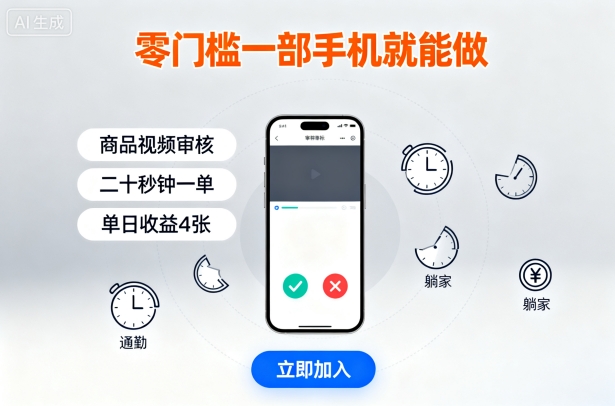 零门槛一部手机就能做，商品视频审核，通勤躺家碎片时间都能做，二十秒钟一单，单日收益4张【揭秘】-董叔项目网