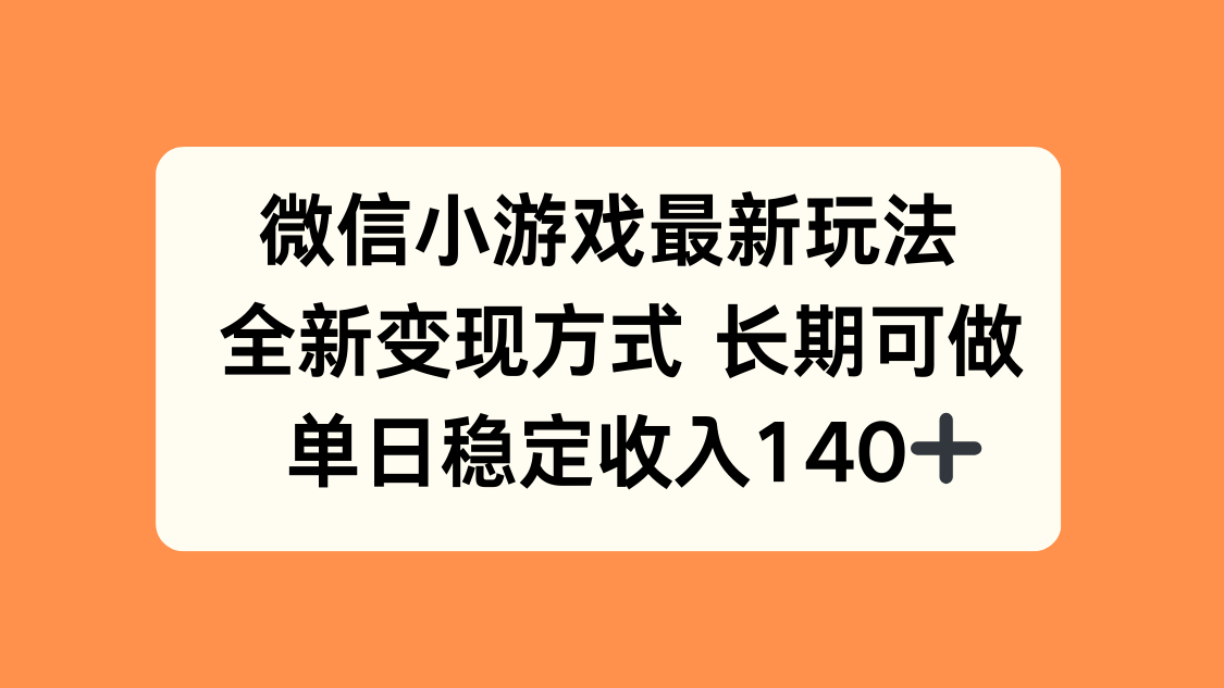 微信小游戏最新玩法,全新变现方式,单日稳定收入140+-董叔项目网