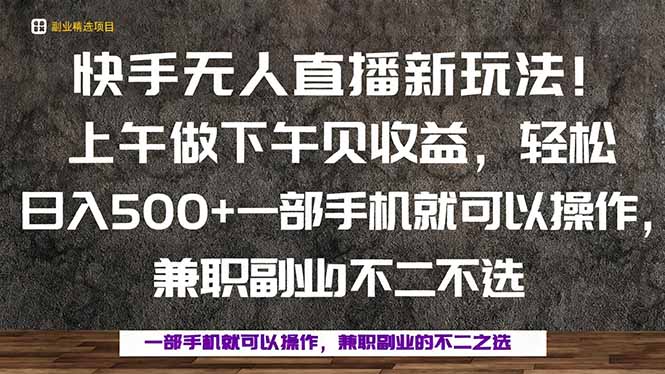 一部手机，上午做 下午见收益，学会秒上手，轻松日入500+-董叔项目网