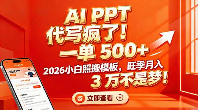 AI PPT 代写疯了!一单 500+,2026小白照搬模板,旺季月入 3 万不是梦!-董叔项目网