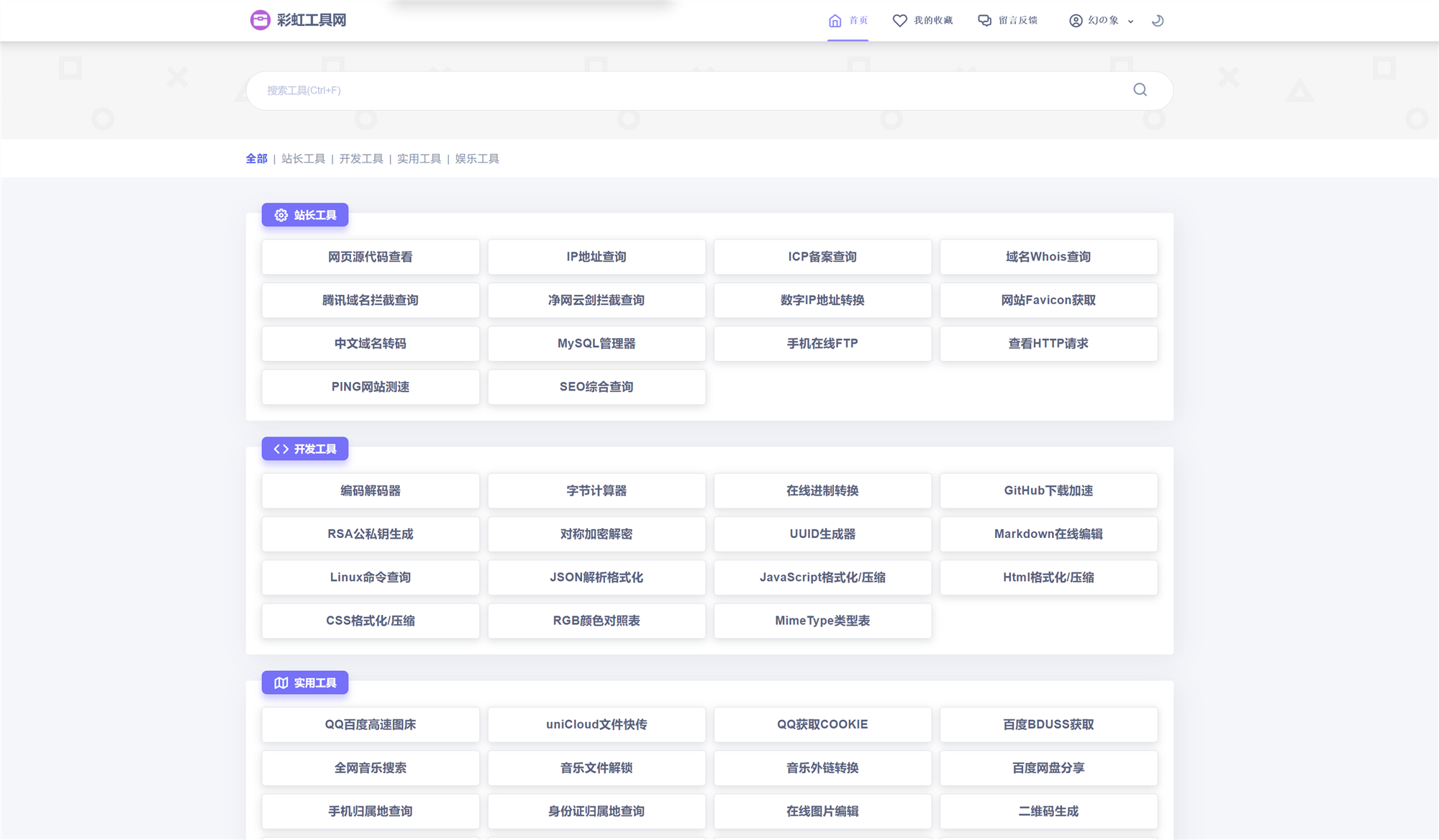 新版彩虹工具网源码发布 全新界面 支持插件扩展-董叔项目网