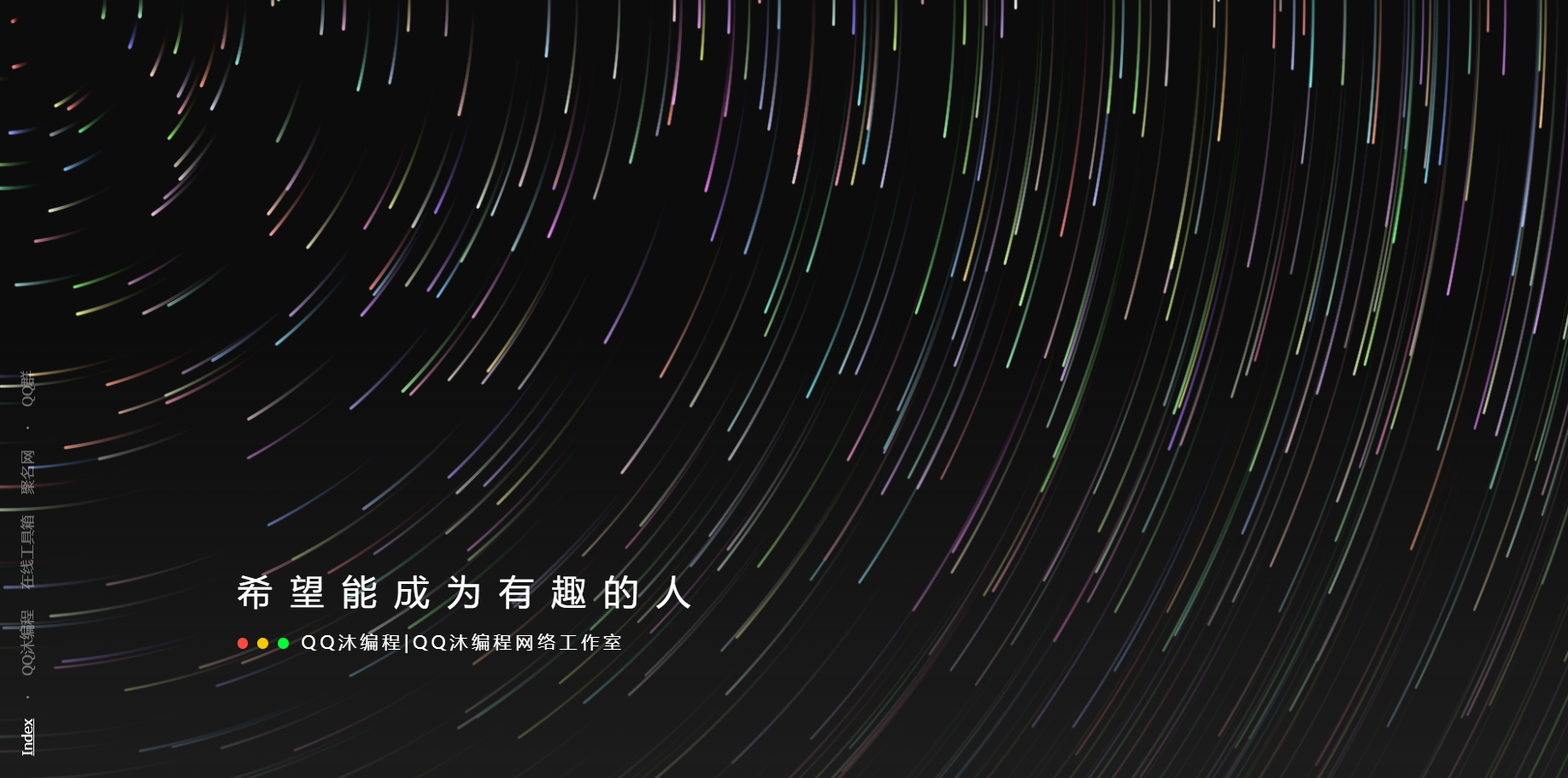 好看流光风格个人主页源码-董叔项目网