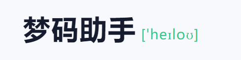梦码助手三合一监控端(2号站)-董叔项目网