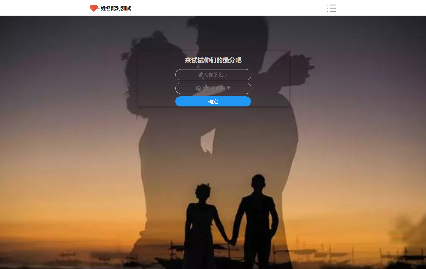 PHP姓名配对测试源码 可查看朋友到底喜欢谁的趣味源码-董叔项目网