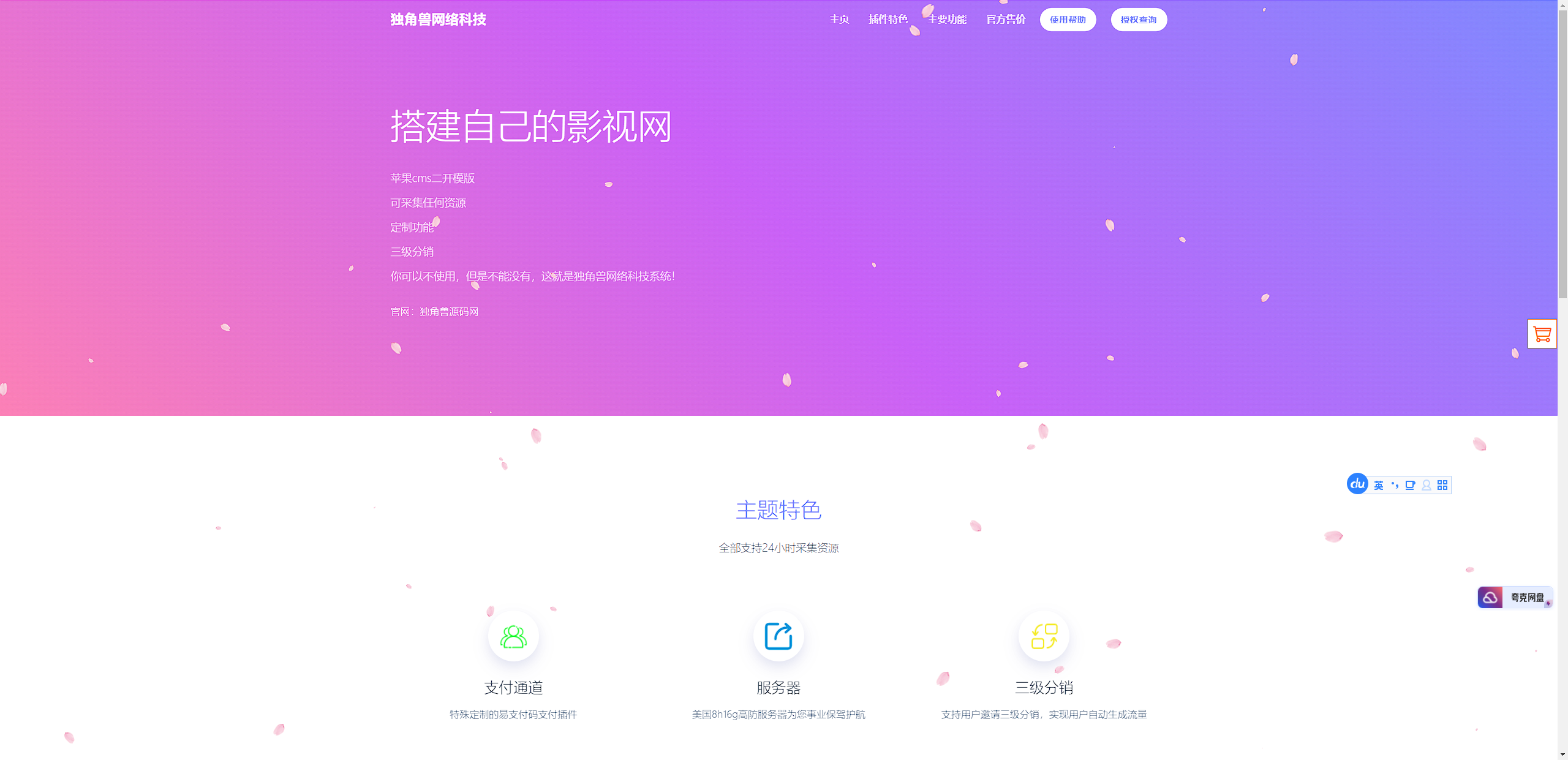 独角兽樱花飘落官网单页HTML源码-董叔项目网