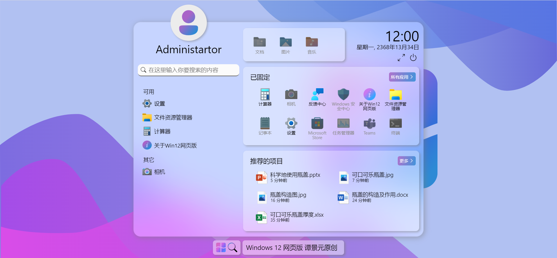 Windows12系统网页版HTML源码-董叔项目网