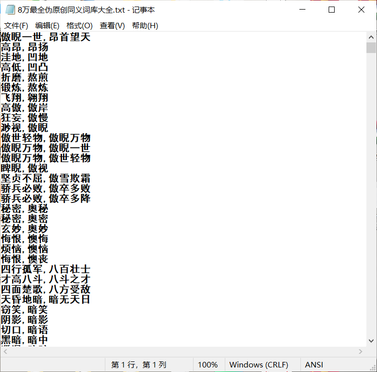 8万最全伪原创同义词库大全-董叔项目网