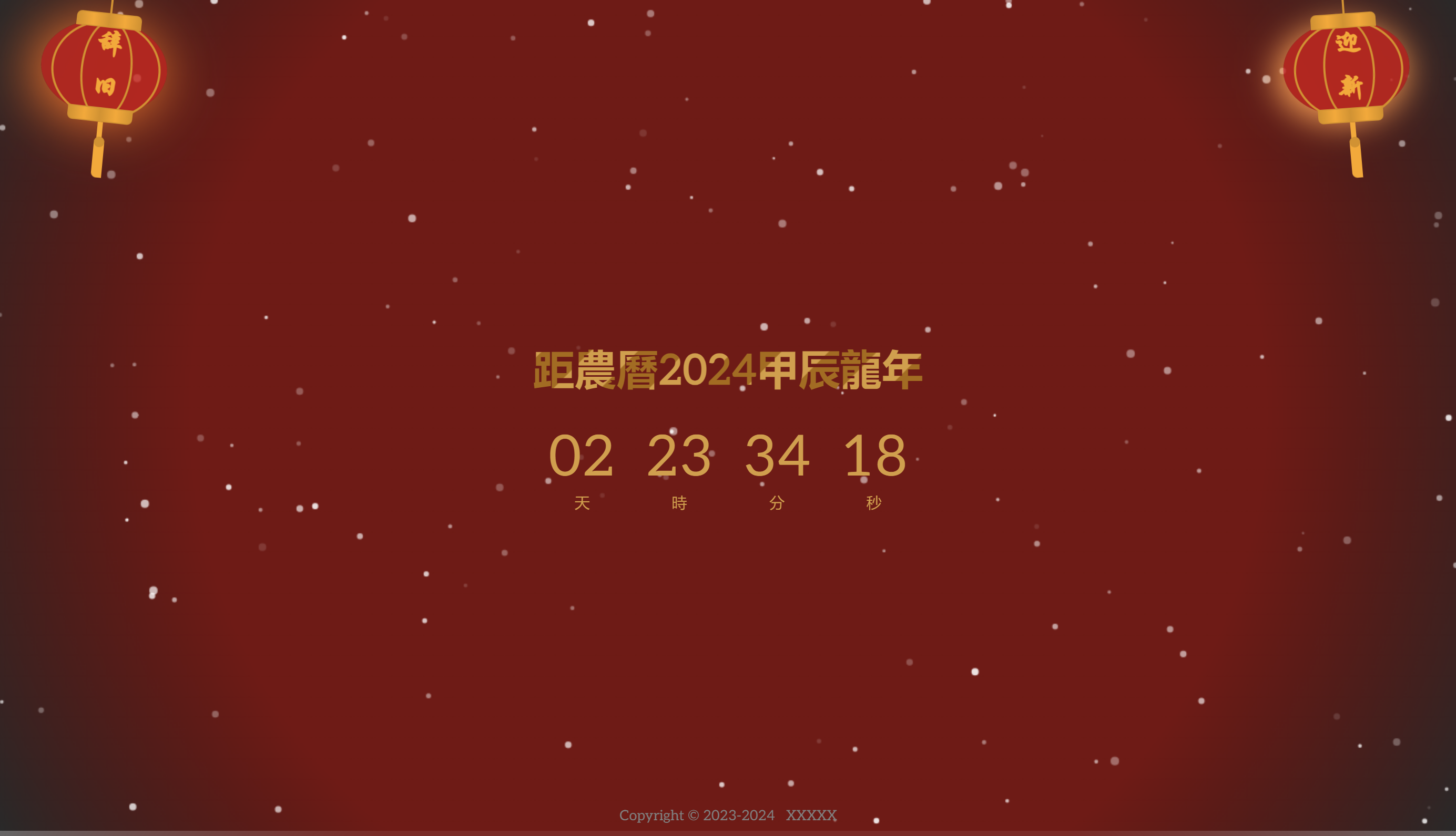 一个简单的2024龙年倒计时页面html源码-董叔项目网