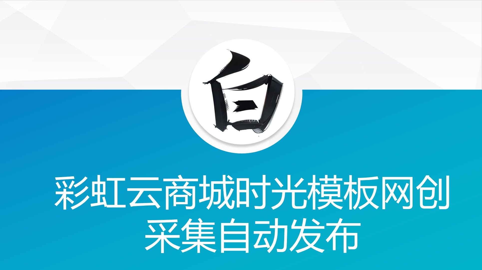 彩虹云商城时光模板网创采集自动发布-董叔项目网