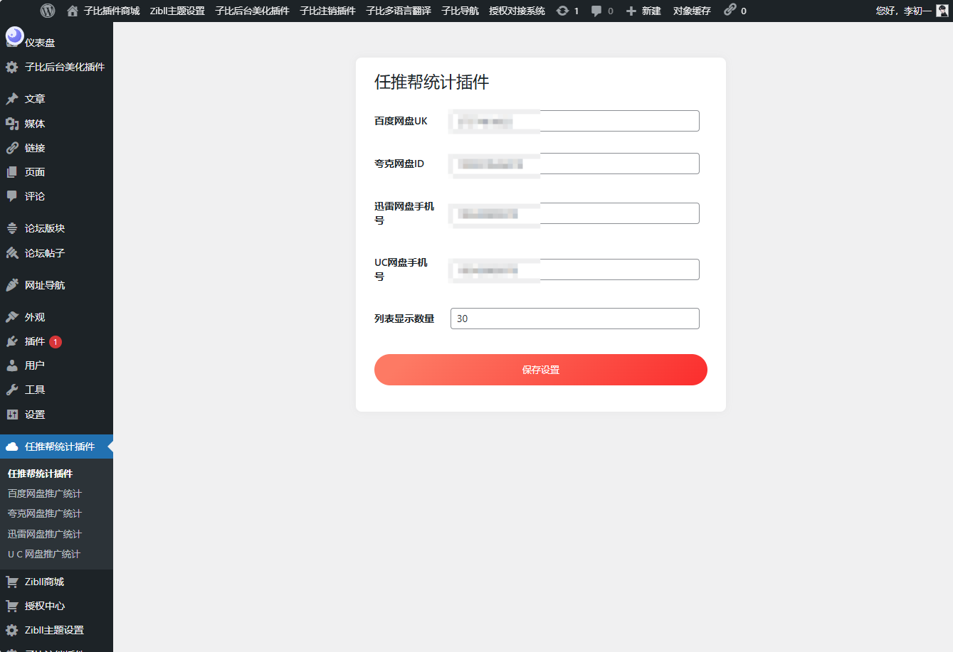 WordPress任推帮网盘拉新数据统计插件-董叔项目网