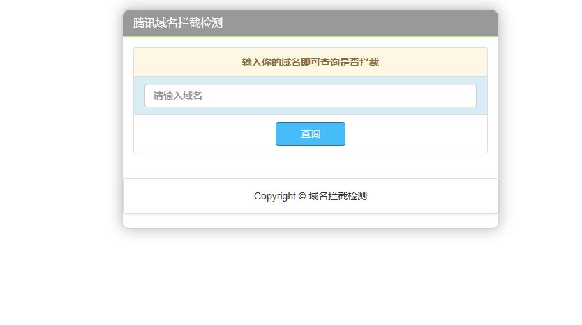 腾讯域名拦截检测HTML源码-董叔项目网