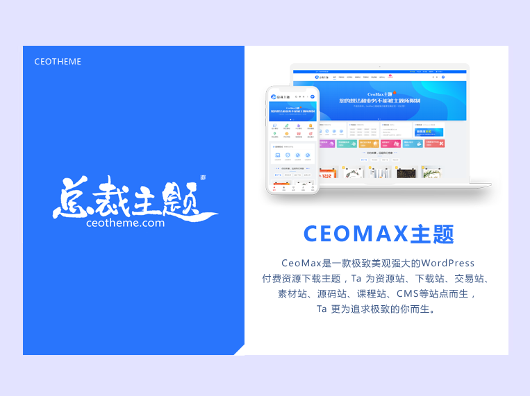 CeoMax-Pro主题开心版源码-董叔项目网