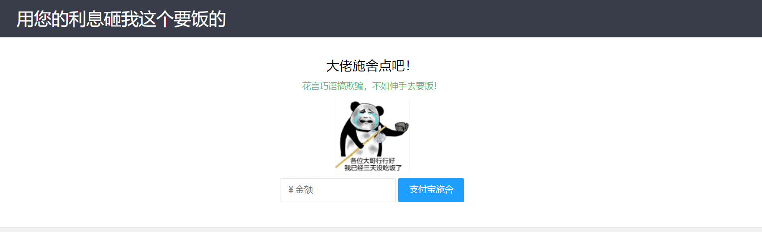 【乞丐在线要饭系统】——用利息砸我,给我点施舍,搞笑又有创意!-董叔项目网