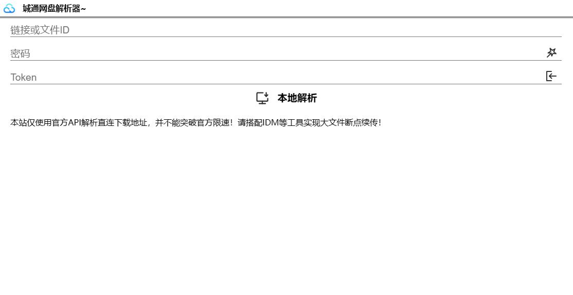 诚通网盘在线免费解析无广告网站源码可高速下载-董叔项目网