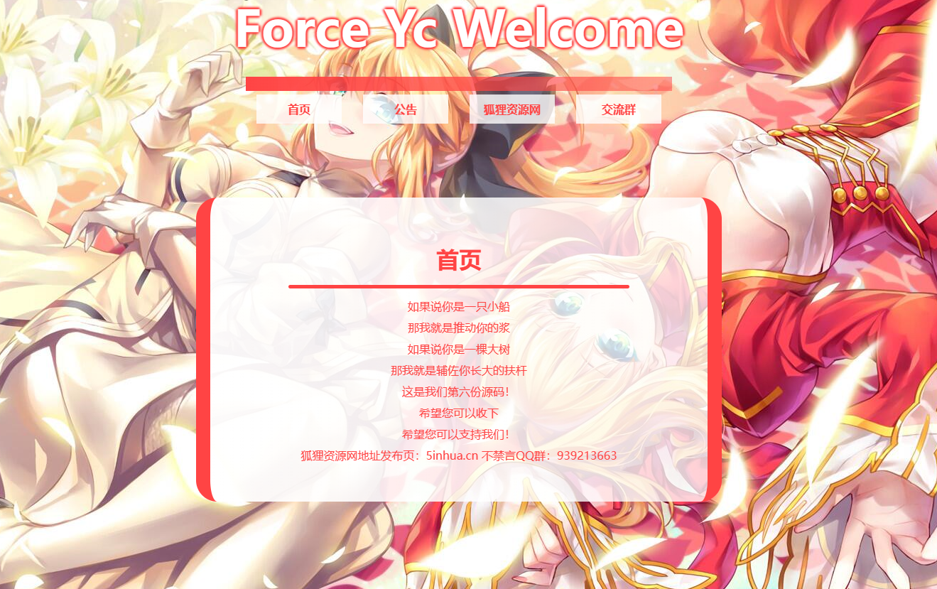 Force Yc 第六引导公告网页源码-董叔项目网