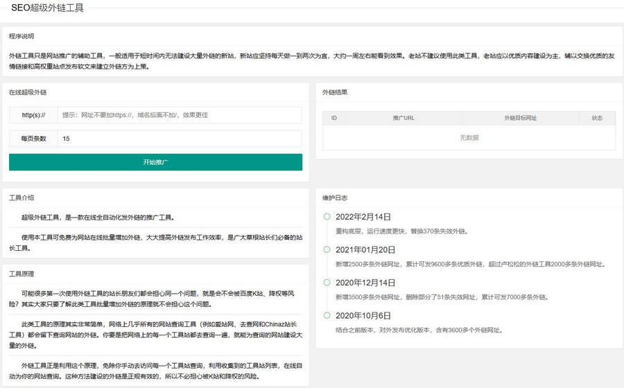新版在线SEO外链工具源代码html源码-董叔项目网