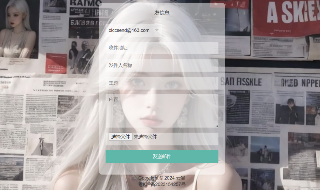 小猫咪邮件在线发送系统源码v1.1，支持添加附件-董叔项目网