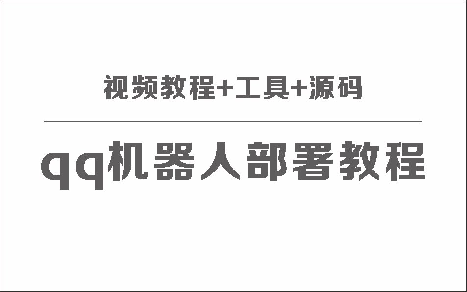 QQ机器人部署保姆级视频教程+工具+源码-董叔项目网