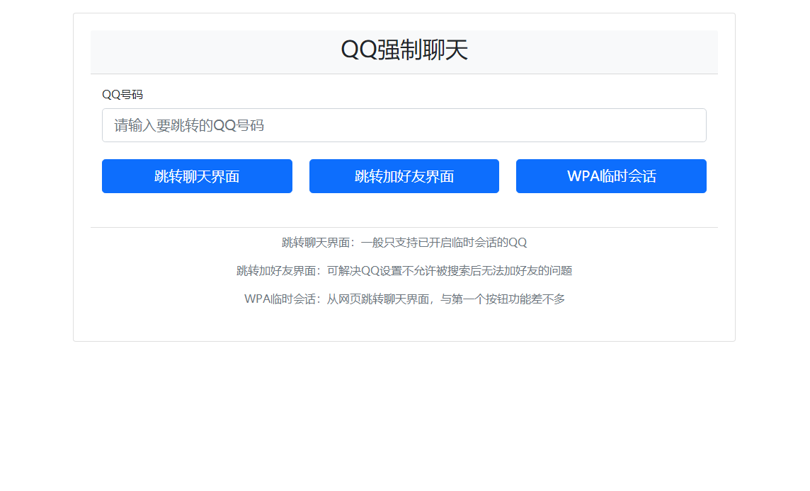 QQ强制聊天/加好友/临时会话接口跳转单页HTML源码-董叔项目网