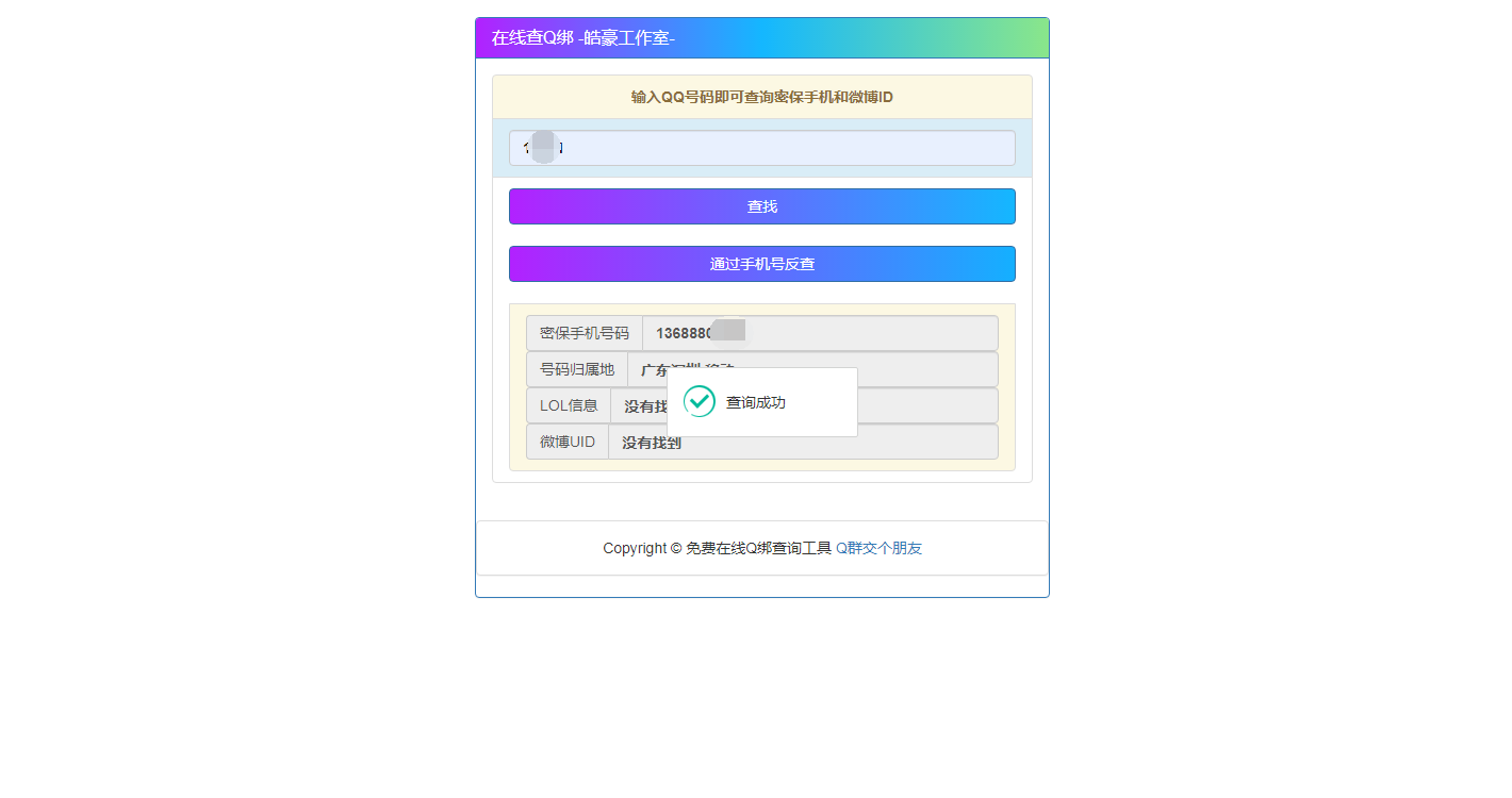 [网站源码] 2022在线Q绑+接口+手机反查-董叔项目网