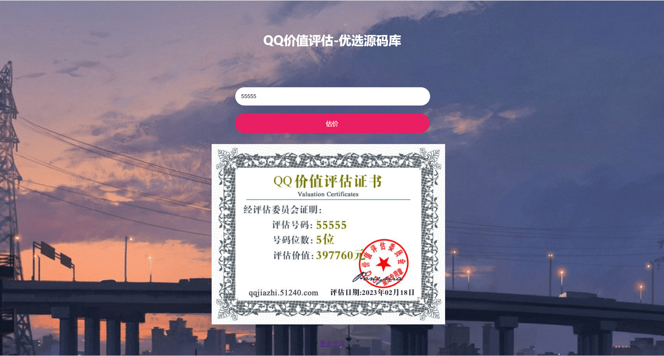 抖音最近很火的QQ在线价值评估网站源码(qq价值在线评估)-董叔项目网
