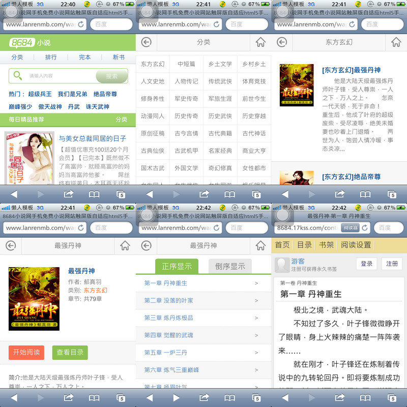 8684小说网手机免费小说网站触屏版自适应html5手机小说网站模板-董叔项目网