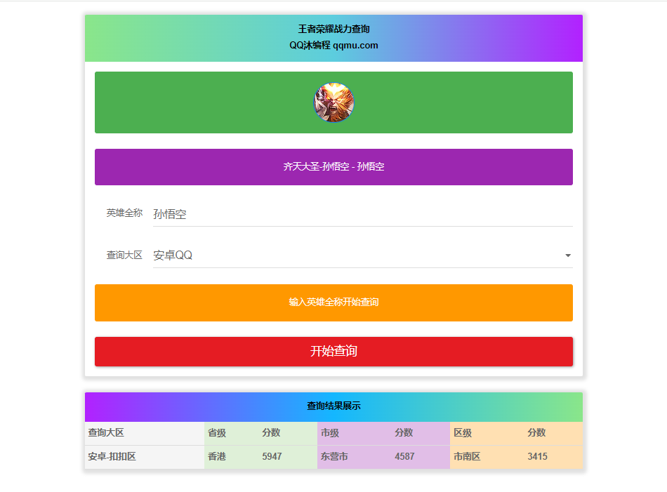 王者英雄战力在线一键查询HTML源码-董叔项目网