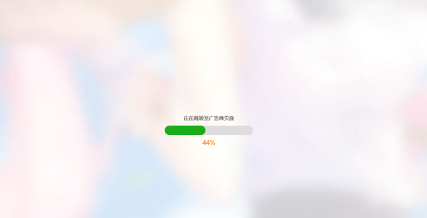 简洁大气带进度条的URL跳转页面HTML源码-董叔项目网