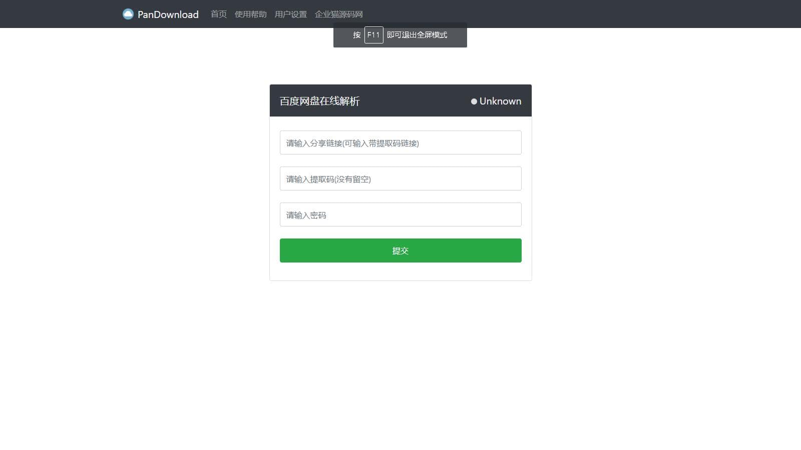【亲测】最新版Pandownload bd网盘在线解析网页复刻版-董叔项目网