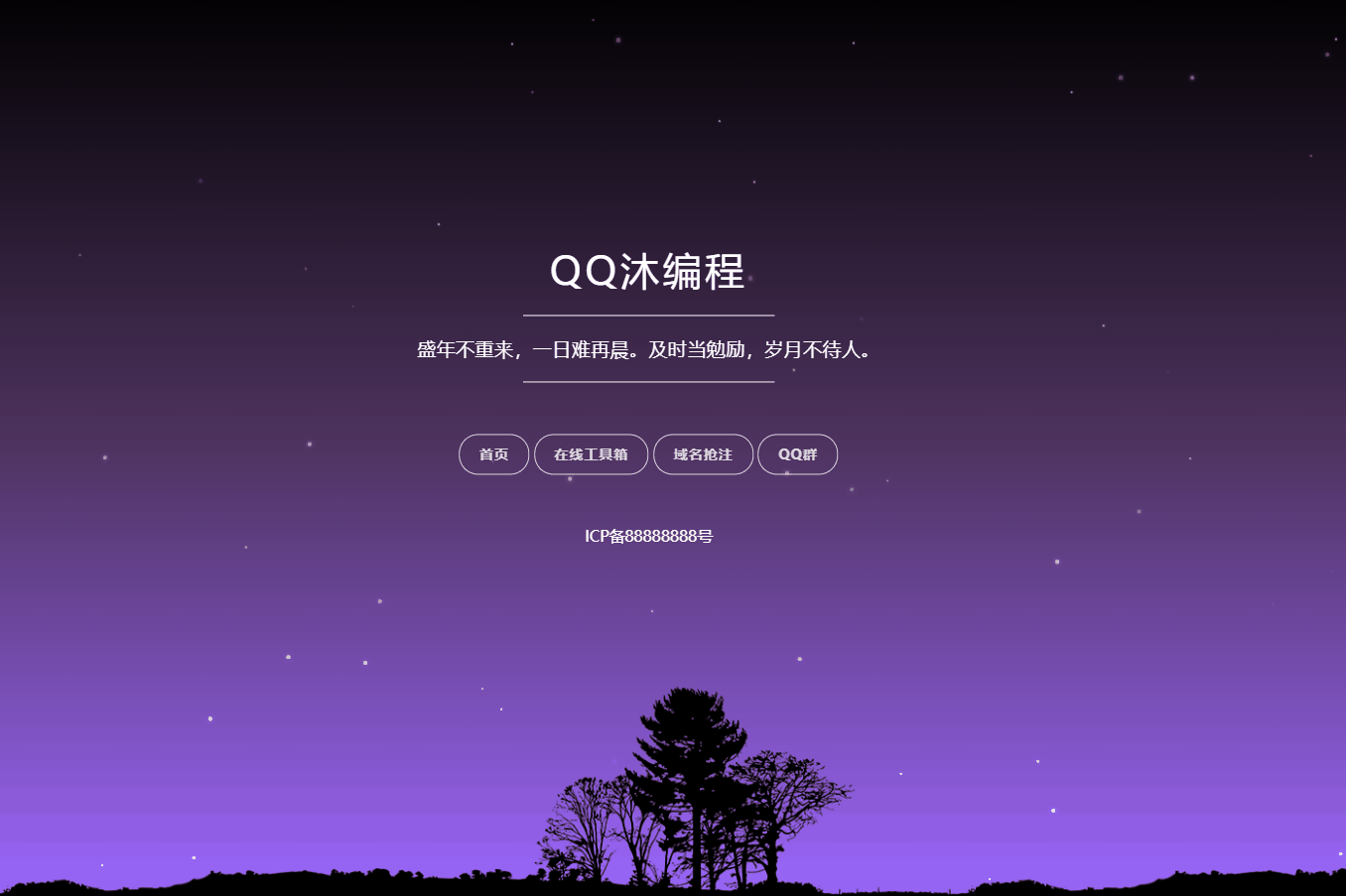 自适应星空背景个人导航单页源码-董叔项目网