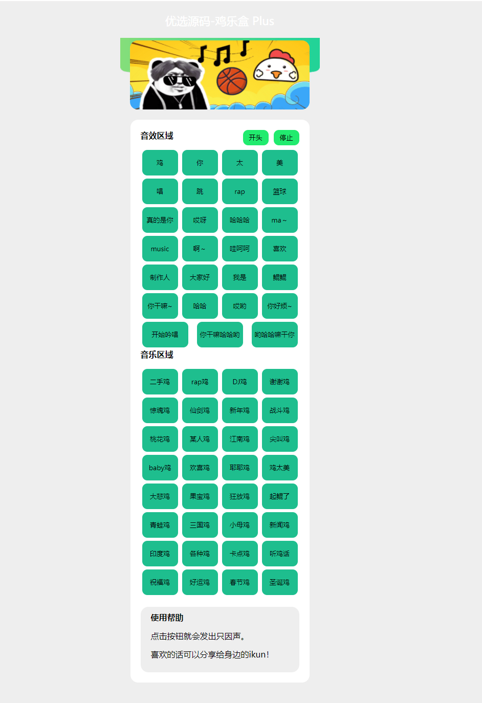 【优选源码】在线鸡乐盒PHP网页版html源码_鸽鸽音乐恶搞bgm-董叔项目网