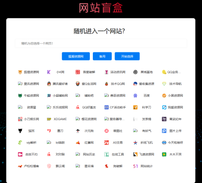 随机打开网址盲盒导航网站源码-董叔项目网