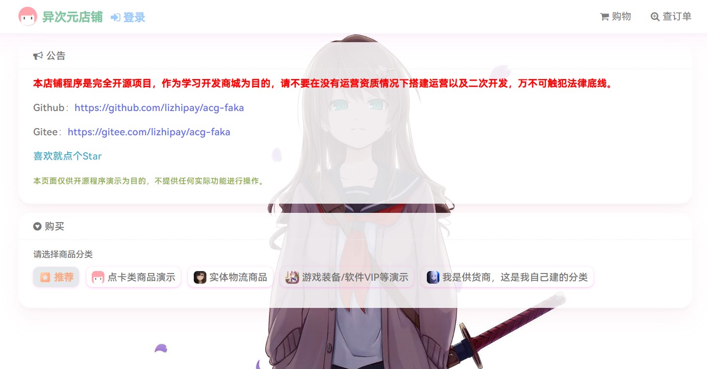 acg-faka–功能丰富的发卡二次元商城源码-董叔项目网