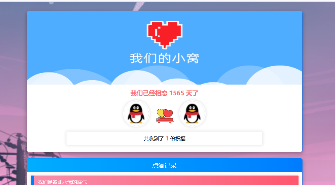 PHP表白情侣恋爱表白纪念单-董叔项目网
