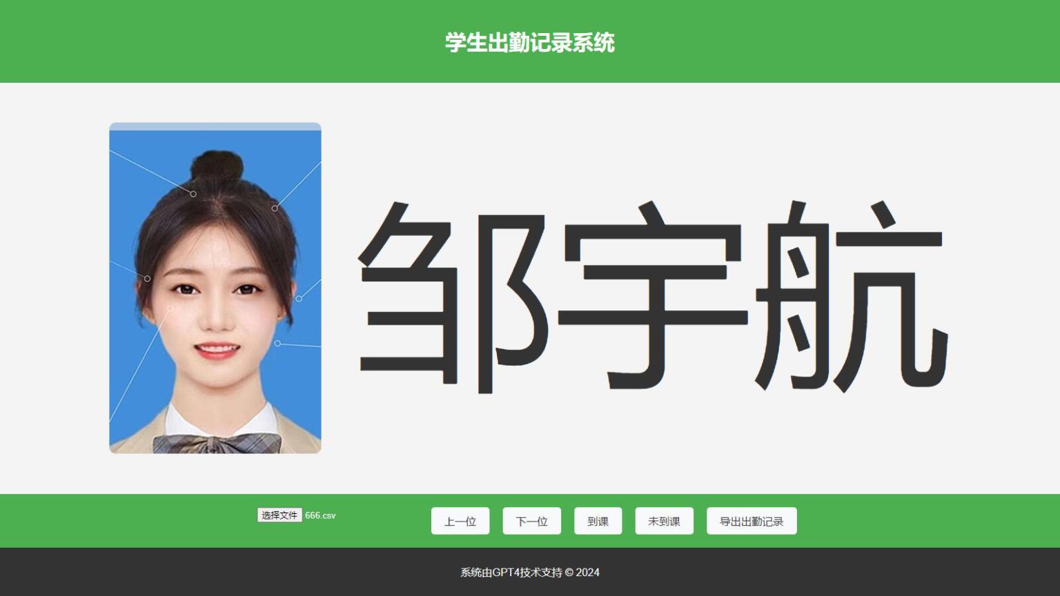 大字体学生出勤记录系统网页源码1.0-董叔项目网