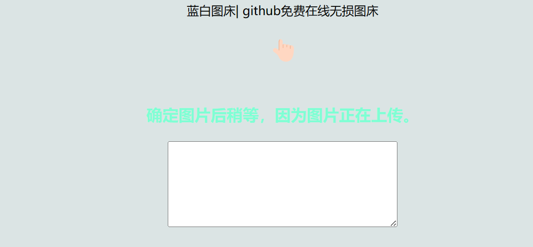 利用github制作在线图床网页程序-董叔项目网