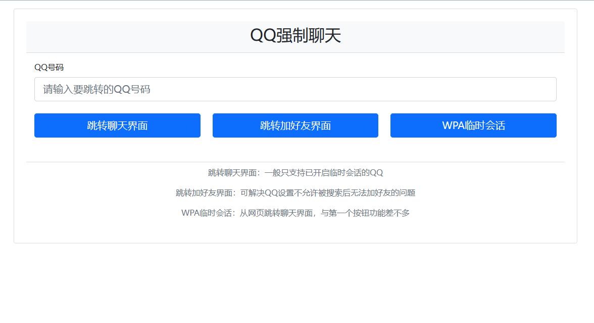 QQ强制聊天/加好友/临时会话接口跳转单页源码-董叔项目网