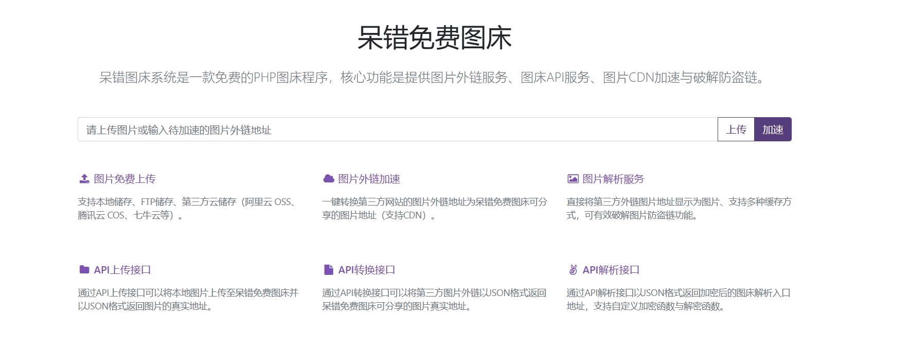 呆错图床系统-一款开源免费的图床系统-董叔项目网
